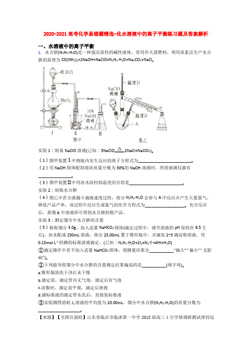 2020-2021高考化学易错题精选-化水溶液中的离子平衡练习题及答案解析