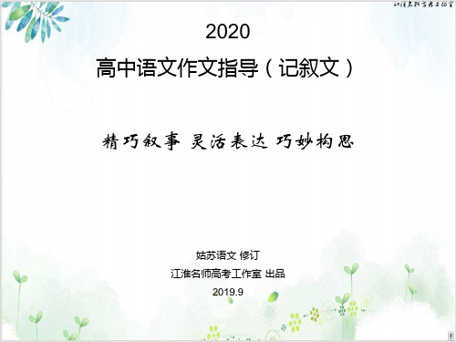 高中语文作文指导记叙文-精巧叙事、灵活表达、巧妙构思PPT精品课件