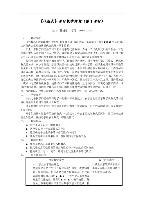 [初中数学]代数式教学设计1 浙教版