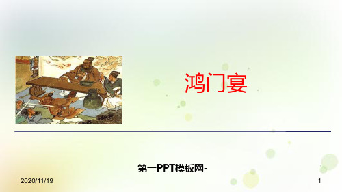 人教版高中语文必修二《鸿门宴》精品PPT教学课件