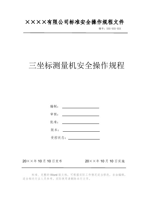 三坐标测量机安全操作规程 安全操作规程 岗位作业指导书 标准作业规范 