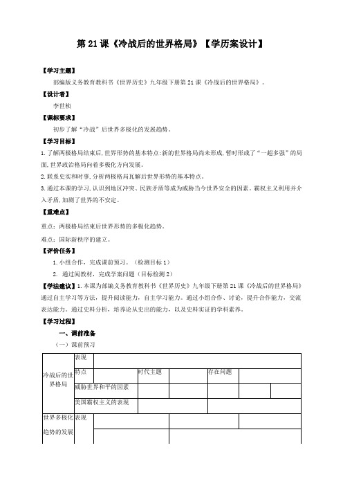 部编版历史九年级下册 第21课 冷战后的世界格局 学案