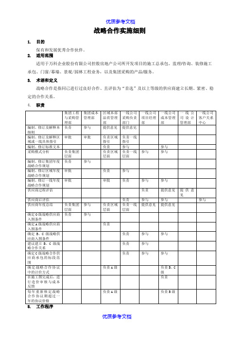 【参考借鉴】万科集团战略合作实施细则.doc