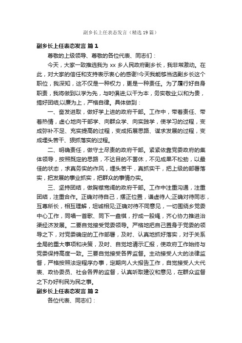 副乡长上任表态发言（精选19篇）