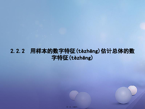 高中数学第二章统计2.2用样本估计总体2.2.2用样本的数字特征估计总体的数字特征课件新人教A版必修