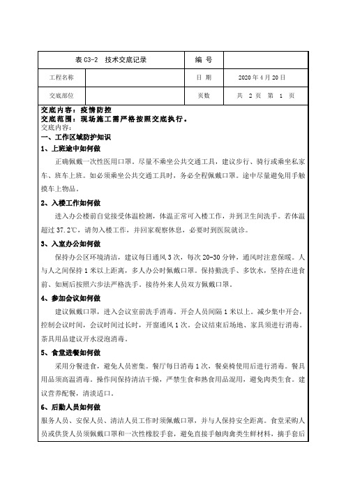 复工疫情防控安全技术交底 (1)