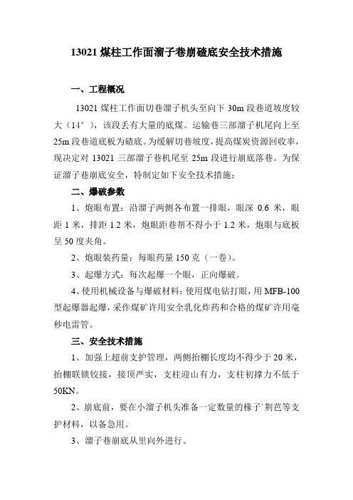 13121工作面溜子巷崩碴底安全技术措施
