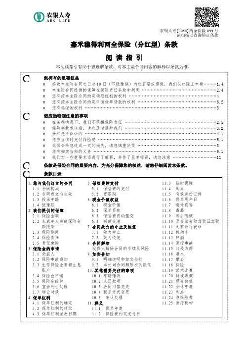 嘉禾稳得利两全保险(分红型)条款