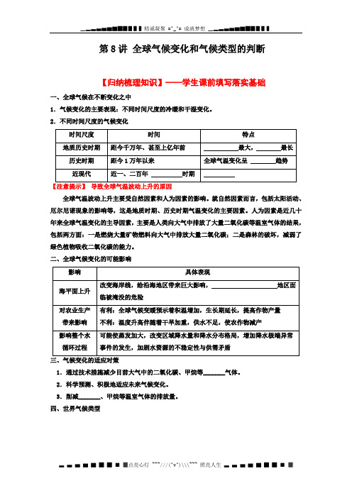 高考地理一轮复习教案： 第8讲 全球气候变化和气候类型的判断 (学生版)