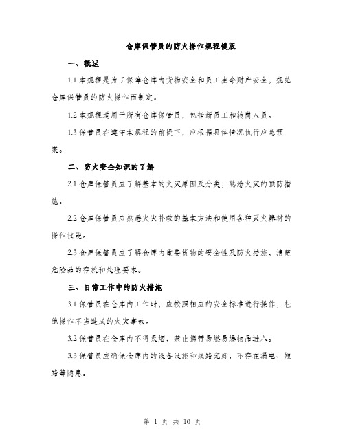 仓库保管员的防火操作规程模版（三篇）