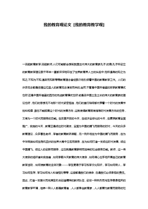 我的教育观论文 [我的教育教学观]