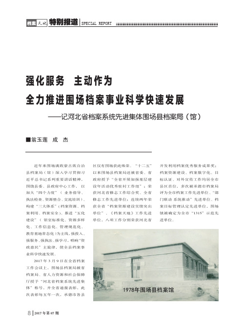 强化服务主动作为全力推进围场档案事业科学快速发展——记河北省