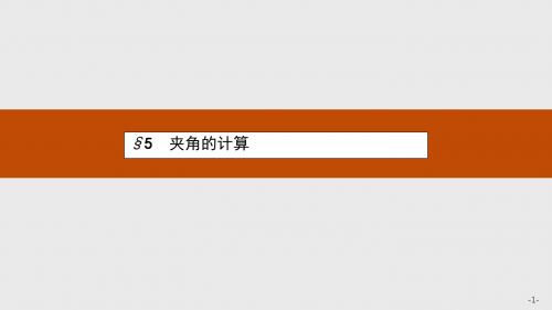 北师大版选修2-1高中数学2.5《夹角的计算》ppt课件(1)