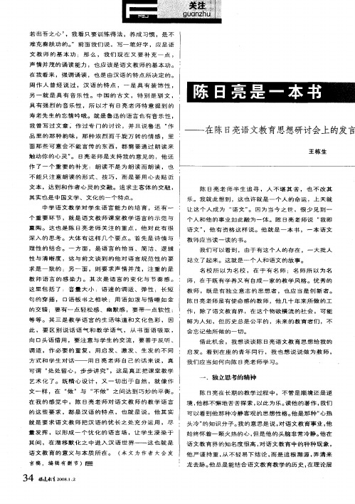 陈日亮是一本书——在陈日亮语文教育思想研讨会上的发言