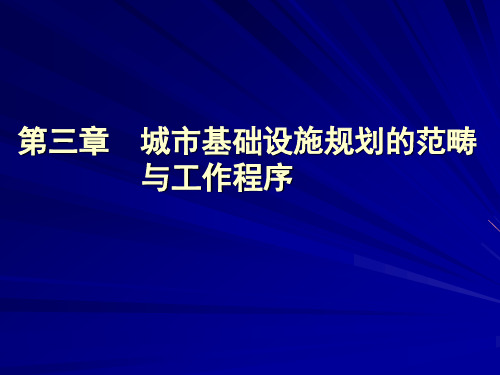 城市基础设施规划与建设第三章  城市基础设施规划的范畴与工作程序