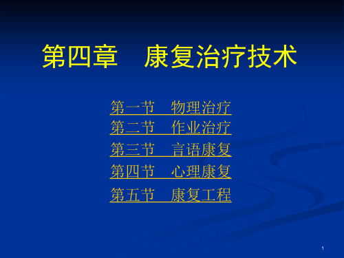 康复护理康复治疗技术第三节言语康复课件