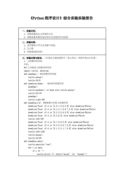 《Python程序设计》综合实验实验报告