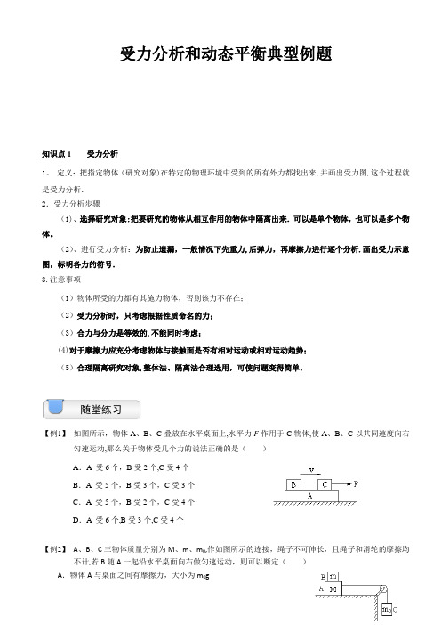 受力分析与动态平衡典型例题