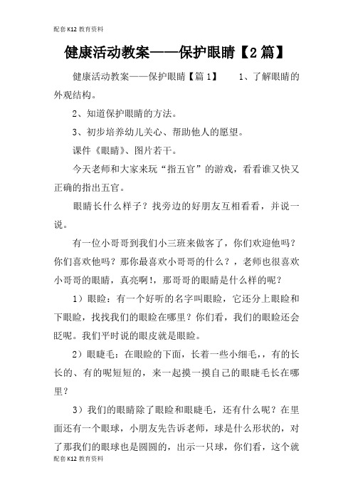 【配套K12】健康活动教案——保护眼睛【2篇】