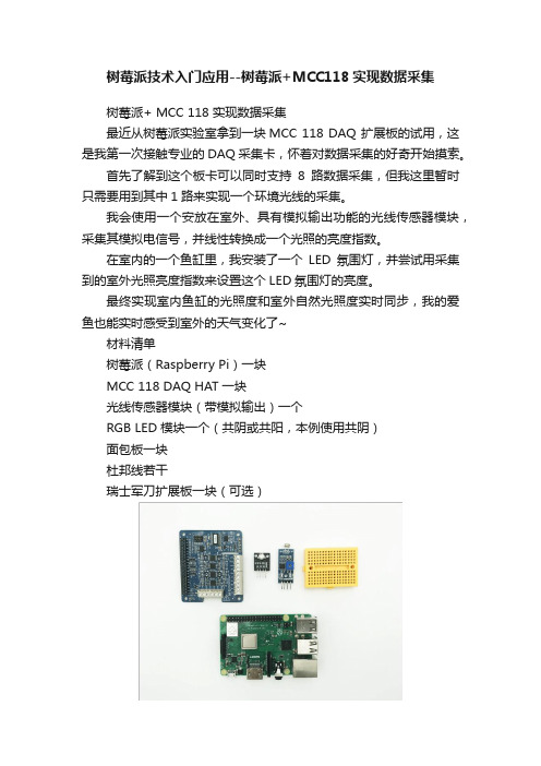 树莓派技术入门应用--树莓派+MCC118实现数据采集