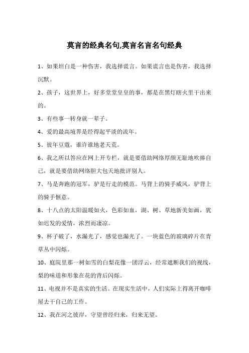 莫言的经典名句,莫言名言名句经典