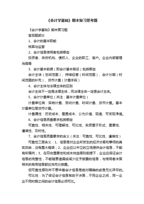 《会计学基础》期末复习思考题