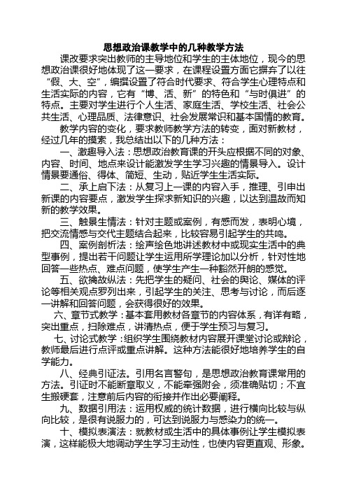 我在思想政治课教学中的几种教学方法