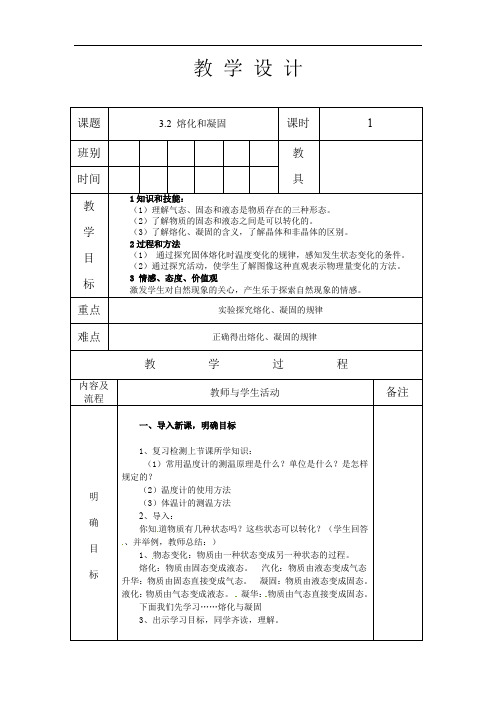 人教版八年级物理 上册 第三章 3.2 熔化和凝固 教案(表格式)