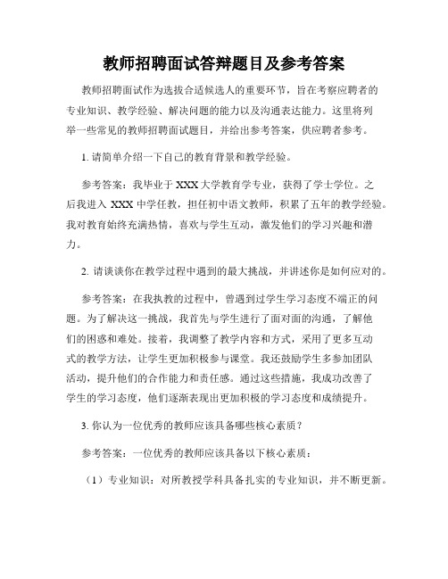 教师招聘面试答辩题目及参考答案