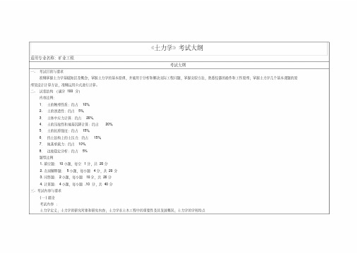 《土力学》考试大纲