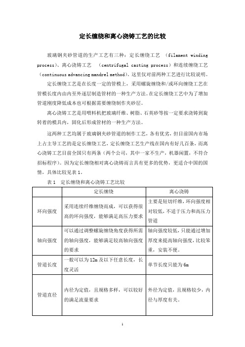 定长缠绕与离心浇铸工艺的比较