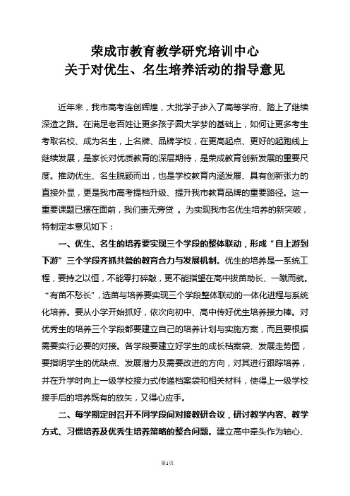 荣成市教育教学研究培训中心关于对优生、名生培养活动的指导意见