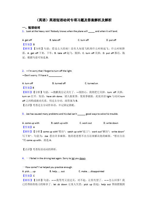 (英语)英语短语动词专项习题及答案解析及解析