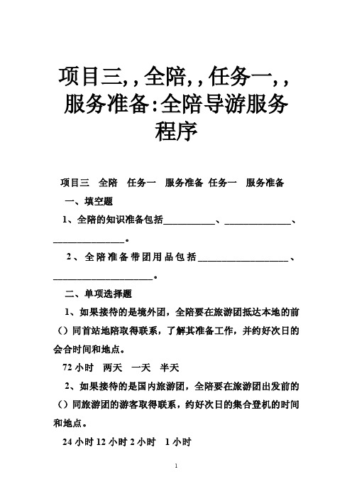 项目三,,全陪,,任务一,,服务准备-全陪导游服务程序