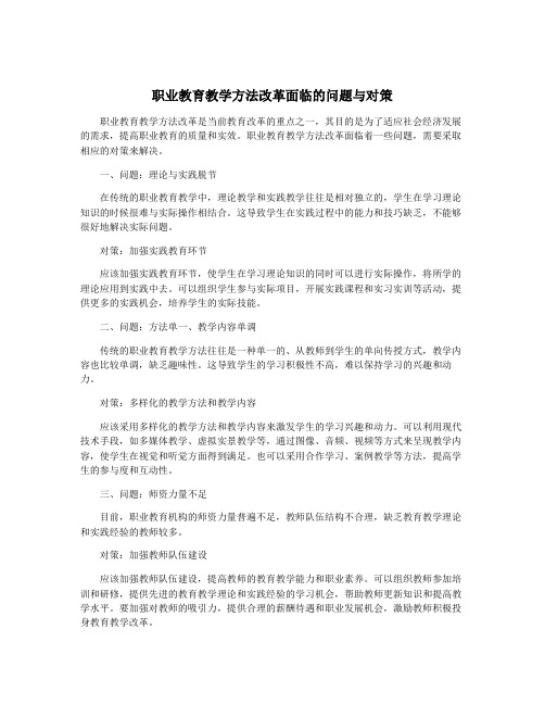 职业教育教学方法改革面临的问题与对策