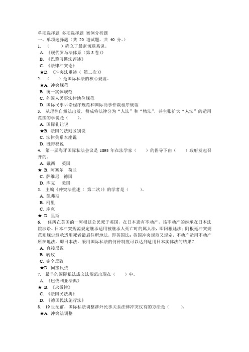 国际私法作业参考答案