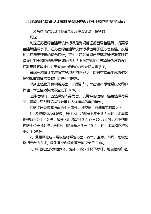 江苏省绿色建筑设计标准景观环境设计对于植物的规定.doc