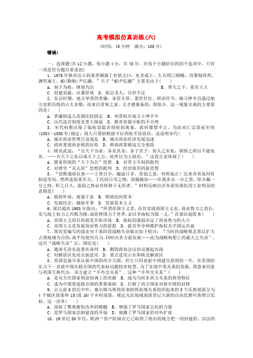 2018高考历史大一轮复习模拟仿真训练六