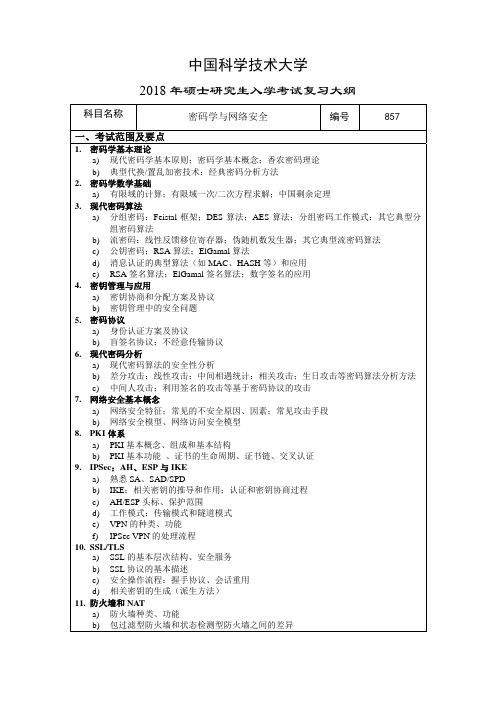 2019年中国科学技术大学857 密码学与网络安全考研初试大纲