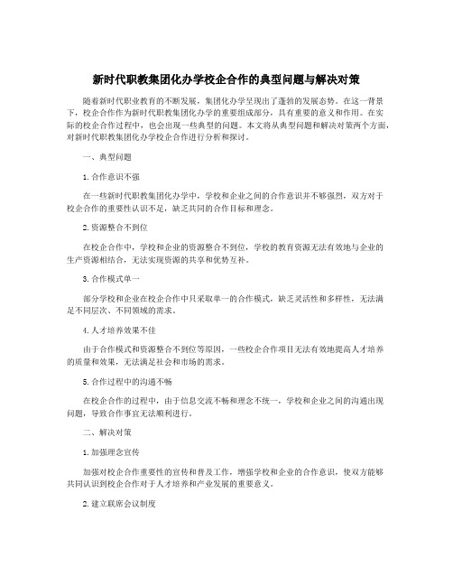 新时代职教集团化办学校企合作的典型问题与解决对策