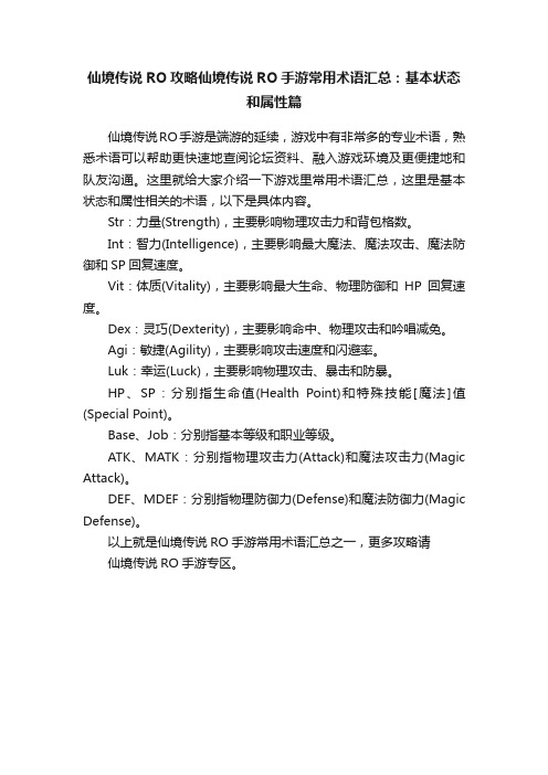 仙境传说RO攻略仙境传说RO手游常用术语汇总：基本状态和属性篇