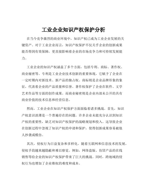 工业企业知识产权保护分析