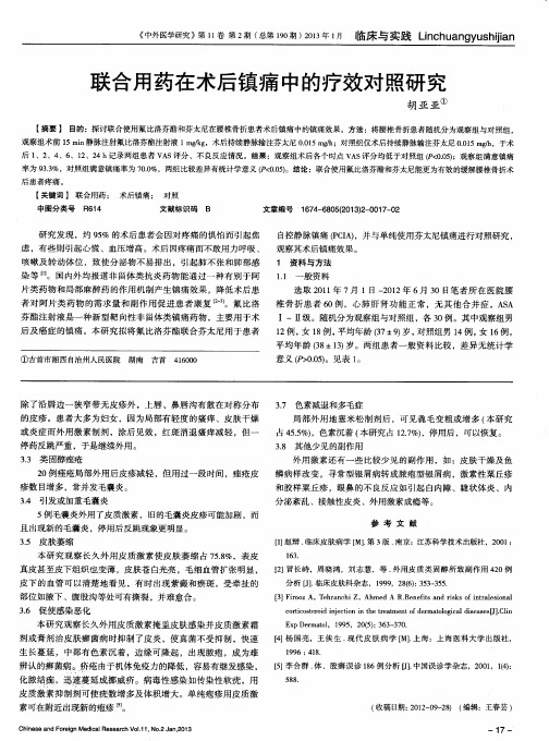 联合用药在术后镇痛中的疗效对照研究