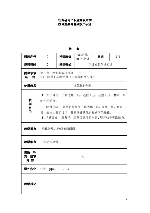 《Photoshop cs图像处理基础教程》教案：绘制和编辑选区(二)