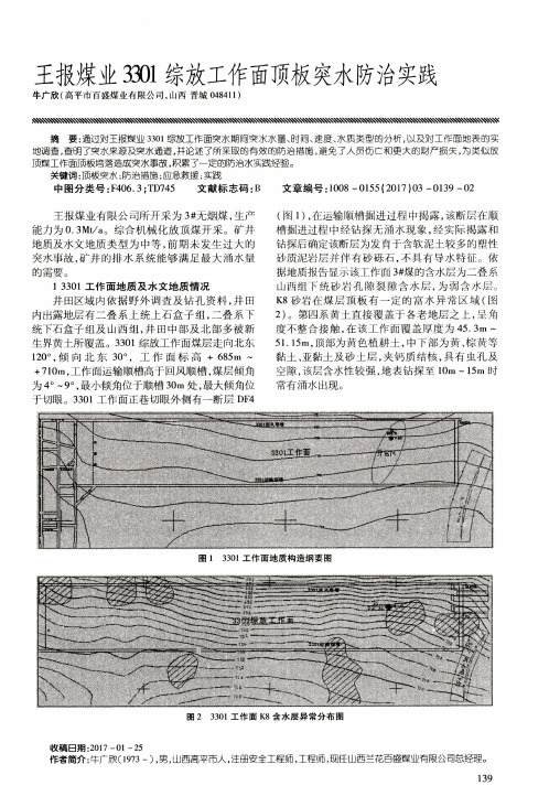 王报煤业3301综放工作面顶板突水防治实践