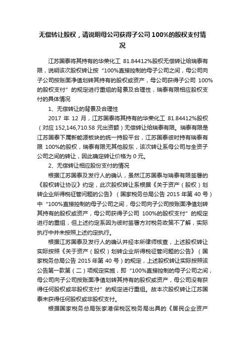 无偿转让股权，请说明母公司获得子公司100%的股权支付情况