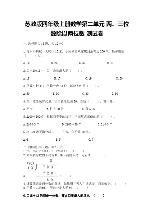 苏教版四年级上册数学第二单元-两、三位数除以两位数-测试卷(精选题)word版