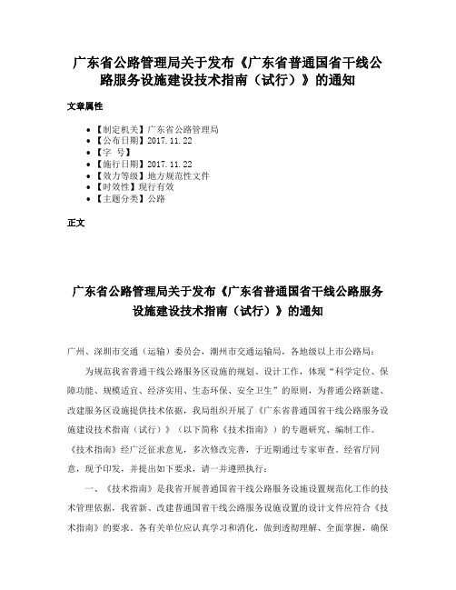 广东省公路管理局关于发布《广东省普通国省干线公路服务设施建设技术指南（试行）》的通知