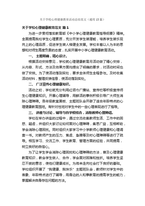 关于学校心理健康教育活动总结范文（通用15篇）