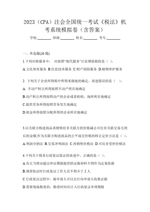 2023(CPA)注会全国统一考试《税法》机考系统模拟卷(含答案)